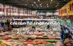 青岛鲁南水产批发市场，青岛鲁南水产批发市场地址