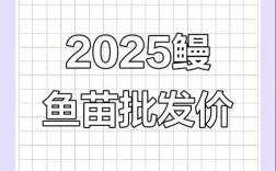 2025福建鳗鱼苗价格会涨还是跌？