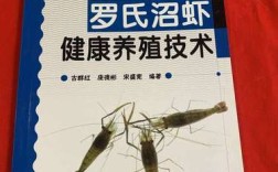 罗氏昭虾养殖效益技术如何提升？