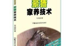 中华豪猪养殖技术书籍有哪些要点？