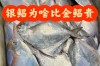 金昌鱼和银昌鱼价格差多少？