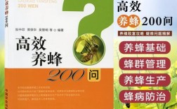 蜜蜂养殖技术200问，核心要点有哪些？