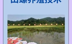 田螺人工养殖技术视频怎么学？