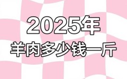 2025年新疆羊肉价格会涨还是会跌？