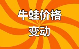 2025年牛蛙价格会涨还是跌？