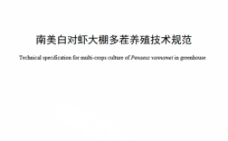 南美对虾大棚养殖技术