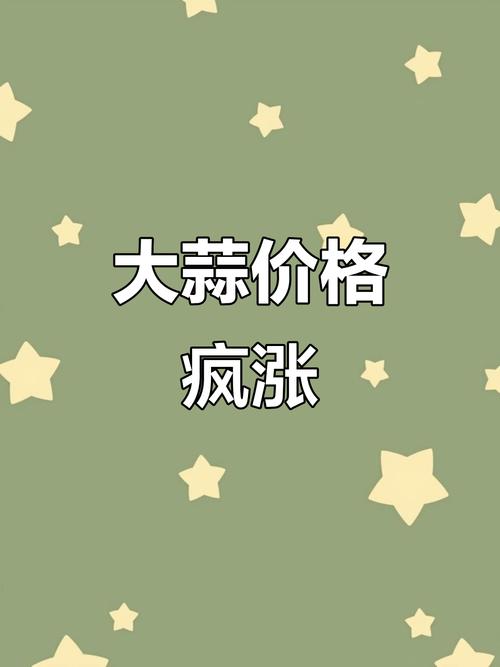 2025年蒜片最新价格多少钱一斤?-图2 2025年蒜片最新价格多少钱一斤?-图2