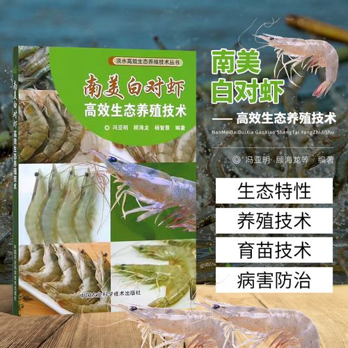 南美白对虾养殖技术图书如何高效应用？-图1