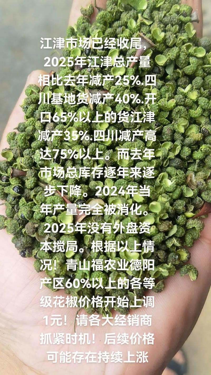 2025年花椒价格涨吗-图1 2025年花椒价格涨吗-图1