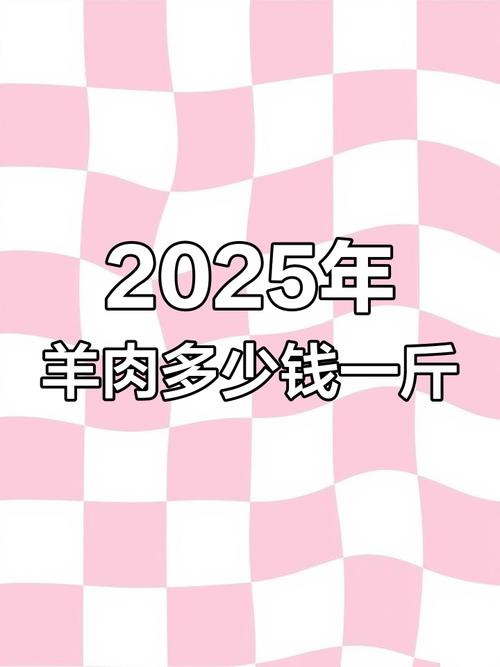 2025年绵羊羊肉价格会涨还是会跌？-图2