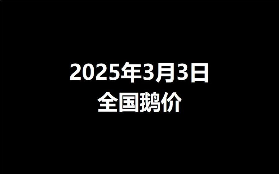 2025杂交活鹅的价格-图2