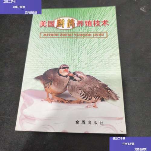 美国鹧鸪养殖技术pdf-图1 美国鹧鸪养殖技术pdf-图1