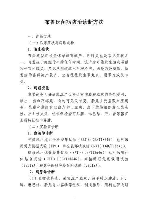 布鲁氏菌病防治技术规范有何关键要点?-图2 布鲁氏菌病防治技术规范有何关键要点?-图2
