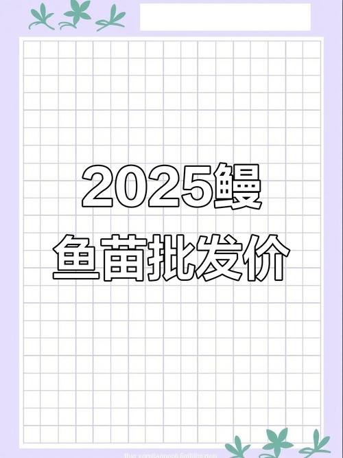 2025福建鳗鱼苗价格会涨还是跌?-图1 2025福建鳗鱼苗价格会涨还是跌?-图1