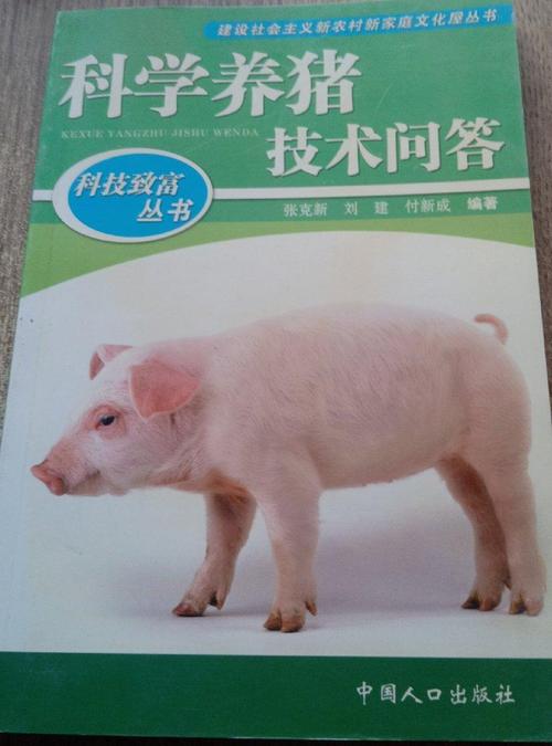 养猪科学技术在线阅读哪里找?-图1 养猪科学技术在线阅读哪里找?-图1