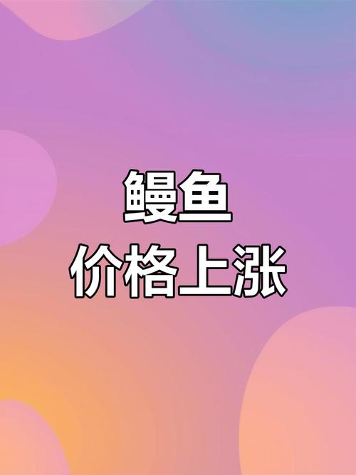 2025台湾鳗鱼苗价格会涨还是跌？-图3