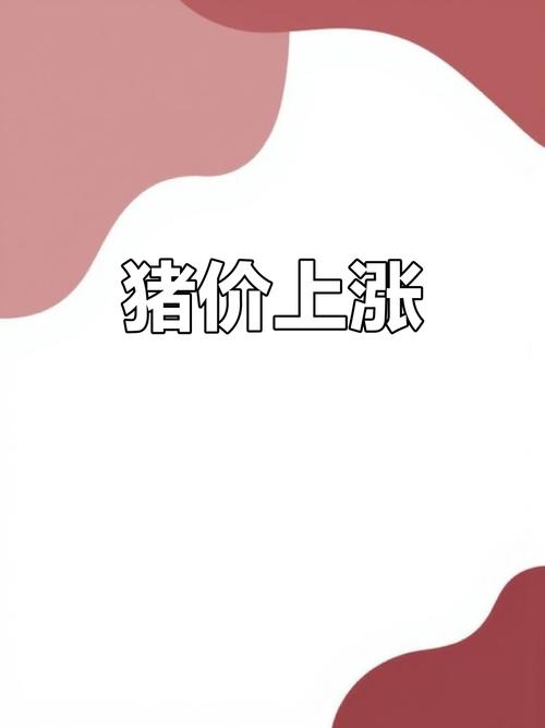 2025年猪价会涨还是跌？行情如何走？-图3