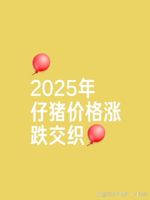 养猪 2025价格波动-图2