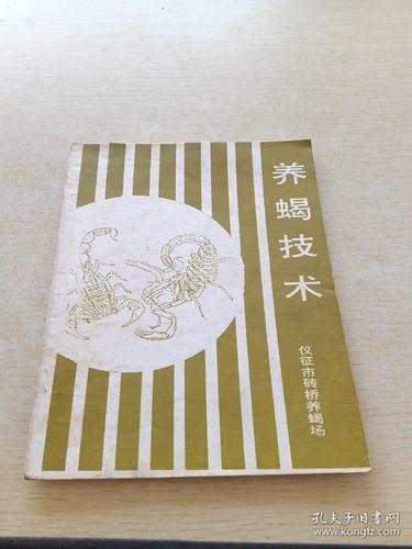 养殖蝎子技术书籍该怎么选?-图1 养殖蝎子技术书籍该怎么选?-图1