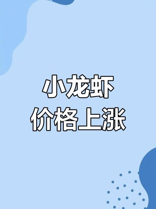 2025年合肥龙虾价格会涨还是会跌?-图2 2025年合肥龙虾价格会涨还是会跌?-图2