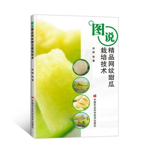 香瓜种植技术最新书有何新突破?-图1 香瓜种植技术最新书有何新突破?-图1
