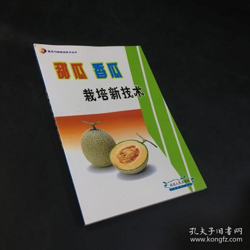 香瓜种植技术最新书有何新突破?-图2 香瓜种植技术最新书有何新突破?-图2