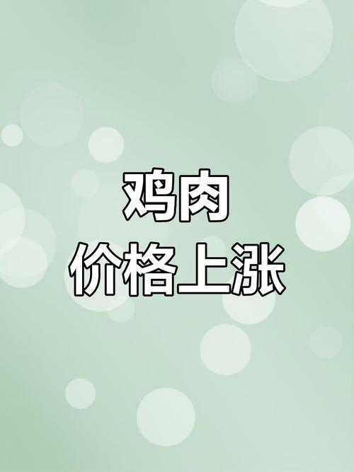 10月23日肉毛鸡价格多少钱一斤?-图3 10月23日肉毛鸡价格多少钱一斤?-图3