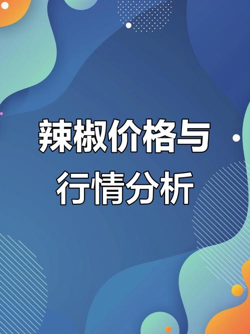 2025年辣椒价格行情将如何波动？哪些因素会主导其市场走势？-图2