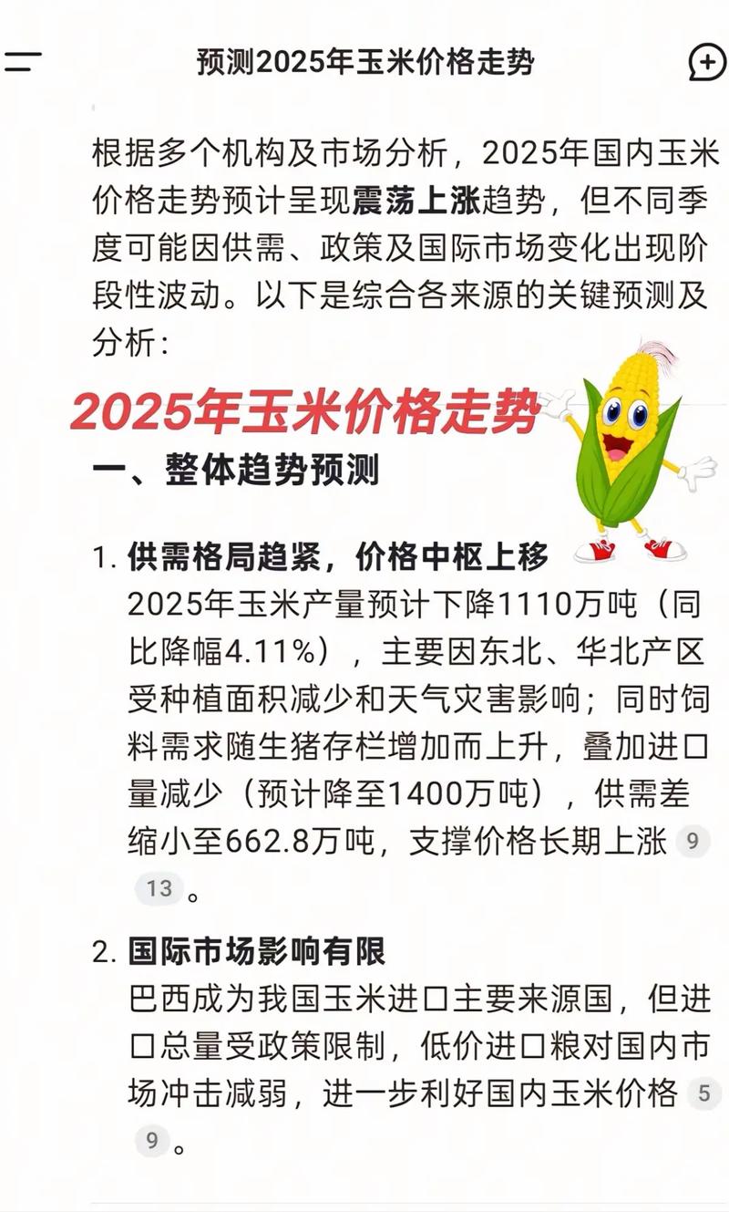 2025年玉米最新价格会涨还是跌?影响因素有哪些?种植户该如何应对?-图2 2025年玉米最新价格会涨还是跌?影响因素有哪些?种植户该如何应对?-图2