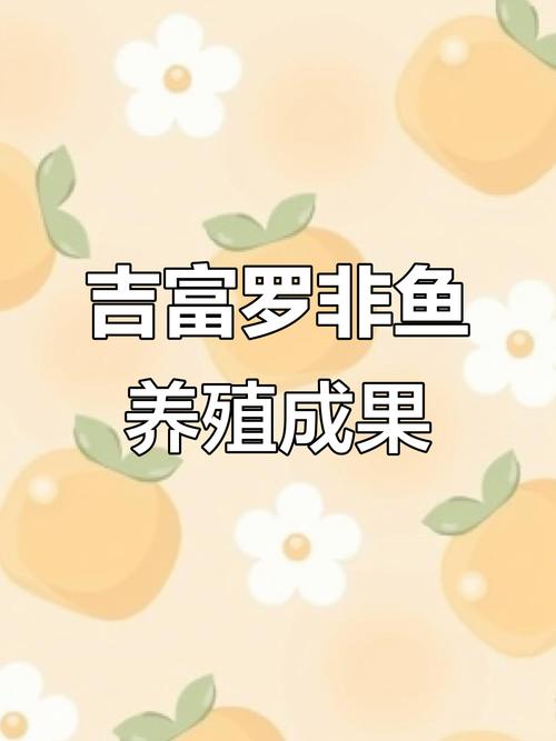 吉富罗非鱼选育技术有何突破?-图3 吉富罗非鱼选育技术有何突破?-图3