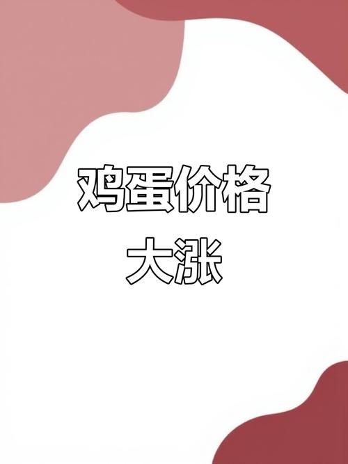 今天的鸡蛋价格为何波动?-图3 今天的鸡蛋价格为何波动?-图3