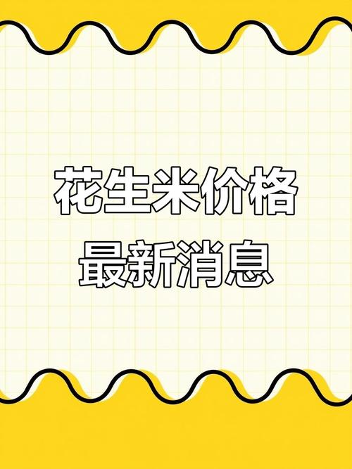 2025花生米价格会涨还是跌？-图3