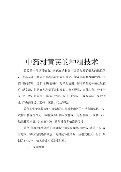 黄芪的种植技术及产地-图1