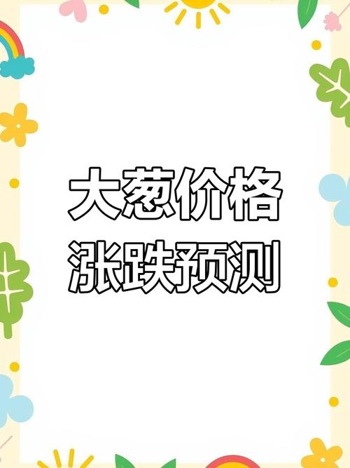 盐城大葱价格会涨还是跌？-图2