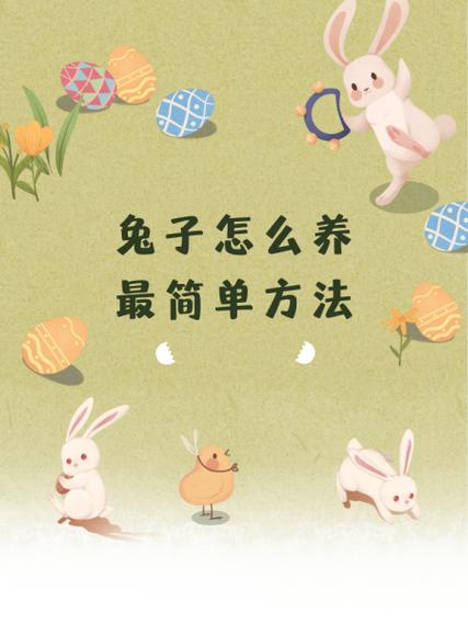 兔子养殖技术真的简单易学吗？-图1