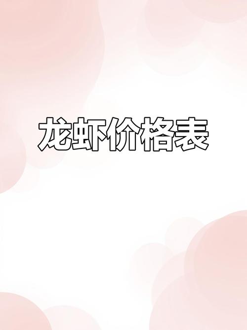 龙虾不同品种价格差异有多大?-图2 龙虾不同品种价格差异有多大?-图2