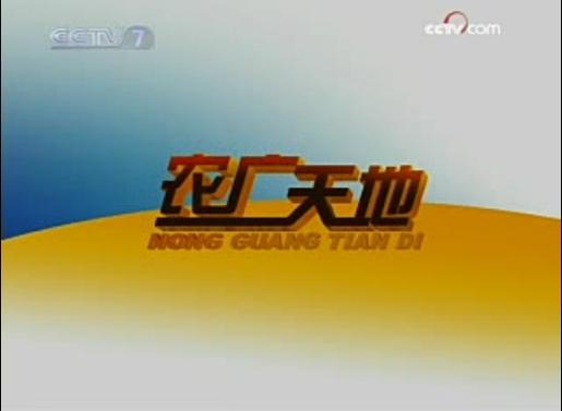 致富技术有哪些?农广天地教你种啥能赚钱?-图1 致富技术有哪些?农广天地教你种啥能赚钱?-图1