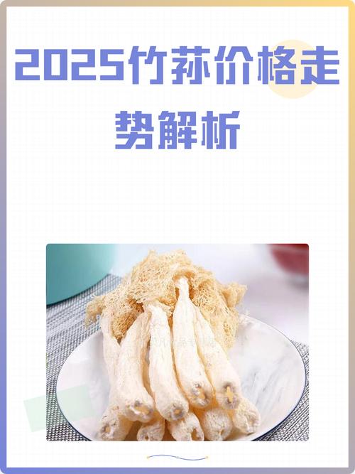 2025年南昌竹荪价格会涨还是跌?-图1 2025年南昌竹荪价格会涨还是跌?-图1