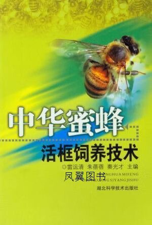 中华蜜蜂活框饲养技术-图1