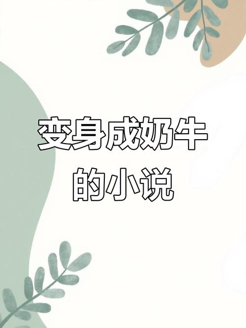 小说里的奶牛养殖技术，藏着啥秘密？-图2