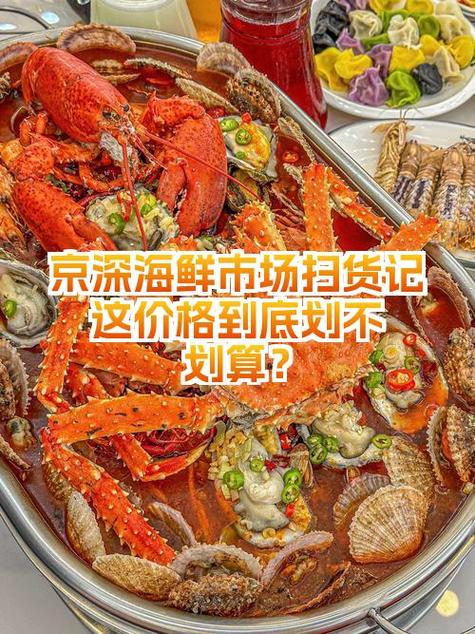 京深海鲜市场价格如何？-图1