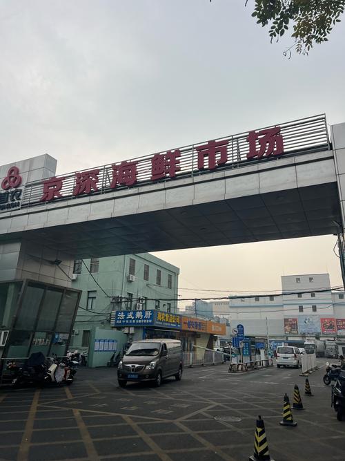北京京深海鲜市场最新价多少？-图1