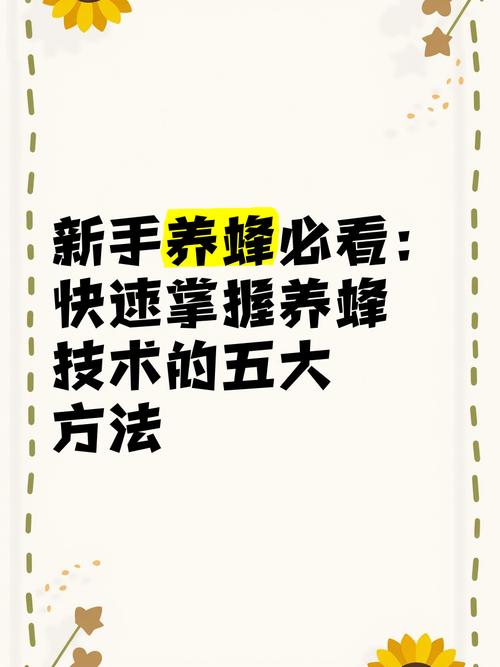 农广天地养蜂技术有哪些要点？-图1